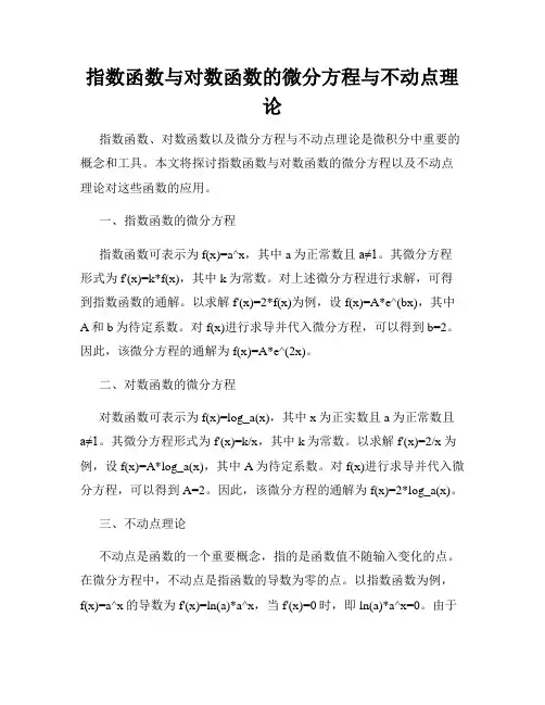 指数函数与对数函数的微分方程与不动点理论