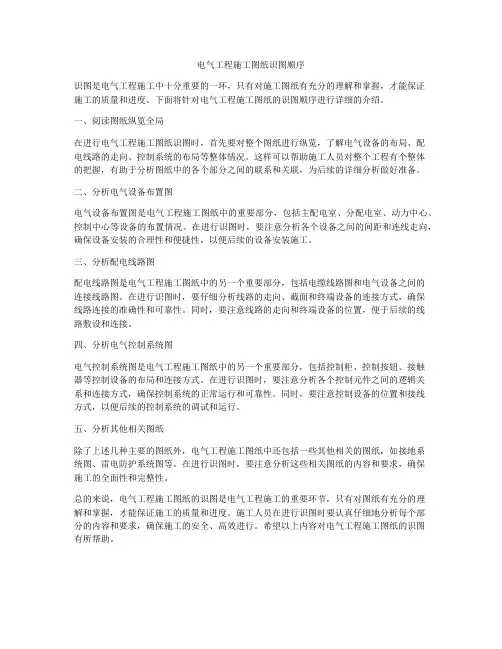 电气工程施工图纸识图顺序