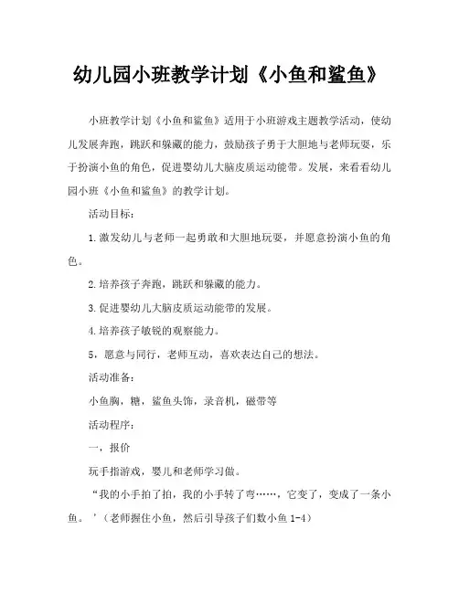 幼儿园小班教案《小鱼和鲨鱼》