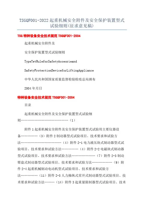 TSGQF001-2022起重机械安全附件及安全保护装置型式试验细则(征求意见稿)