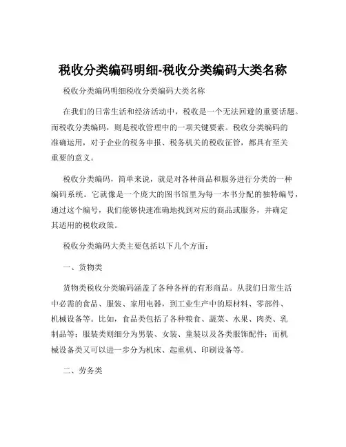 税收分类编码明细-税收分类编码大类名称