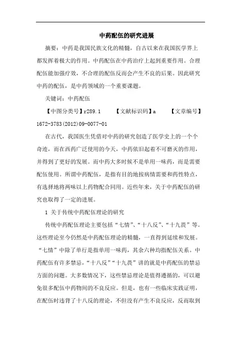 中药配伍的研究进展