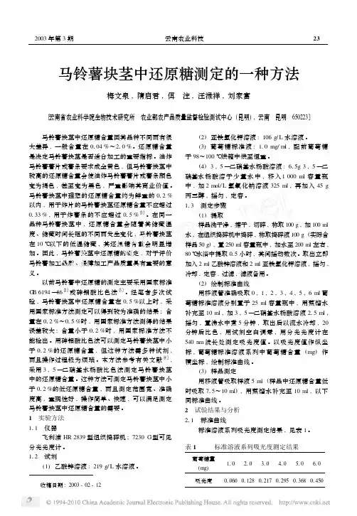 马铃薯块茎中还原糖测定的一种方法