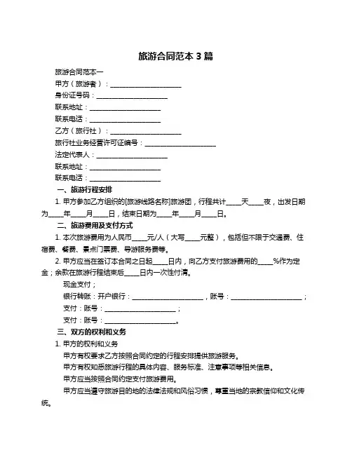 旅游合同范本3篇