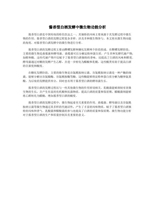 酱香型白酒发酵中微生物功能分析