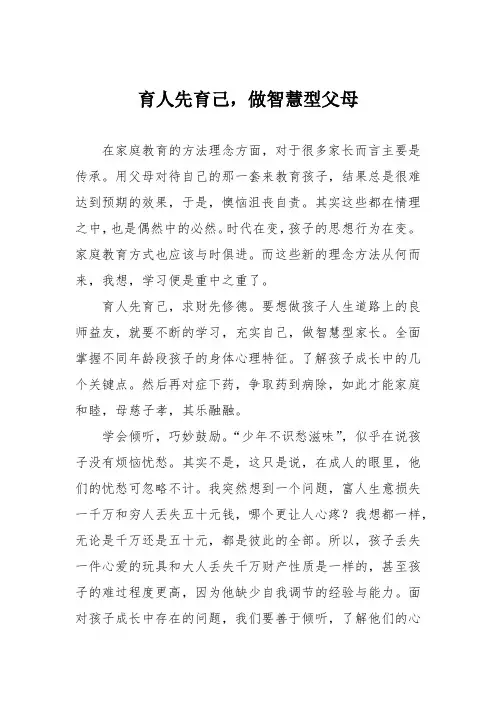 育人先育己,做智慧型父母