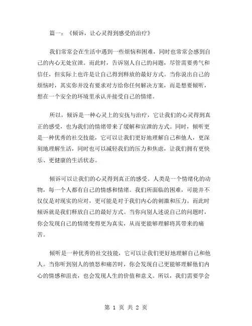 倾诉作文范文