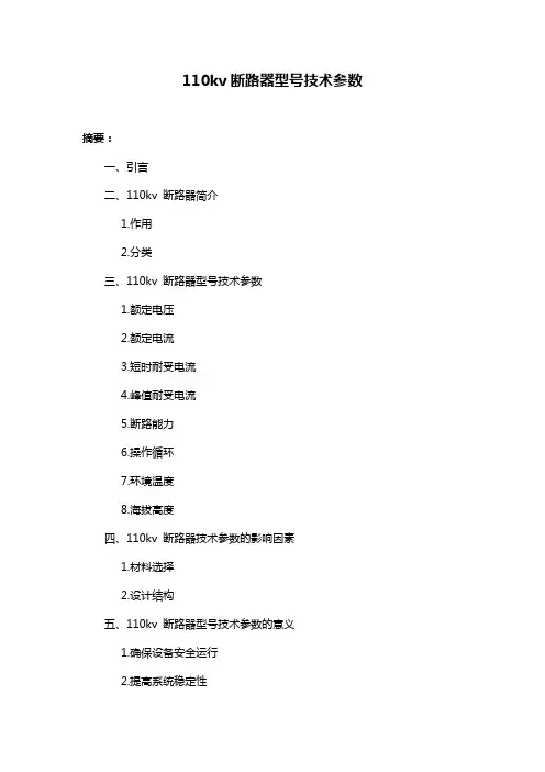 110kv断路器型号技术参数
