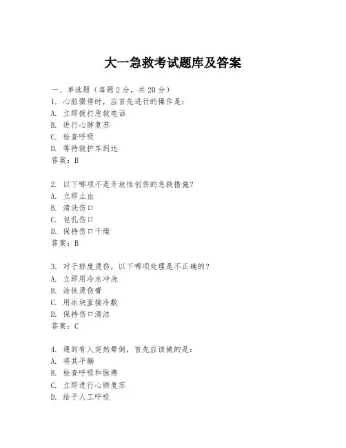 大一急救考试题库及答案
