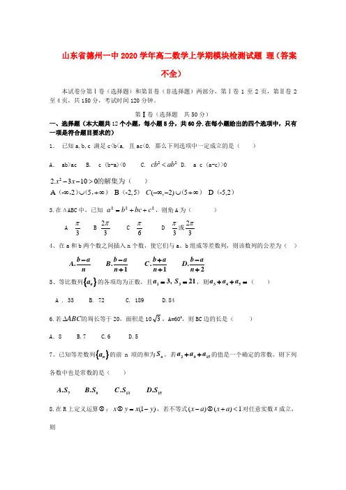 山东省德州一中2020学年高二数学上学期模块检测试题 理(答案不全)