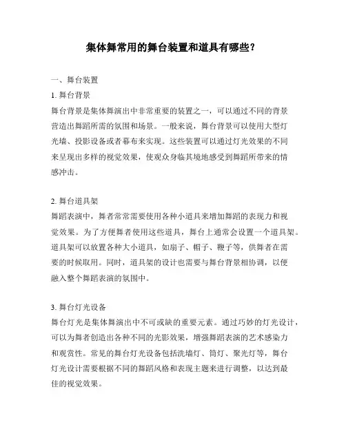 集体舞常用的舞台装置和道具有哪些？