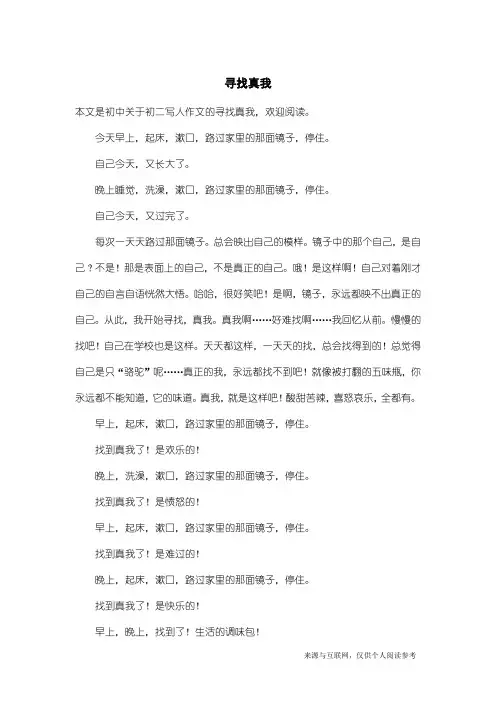 初二写人作文：寻找真我