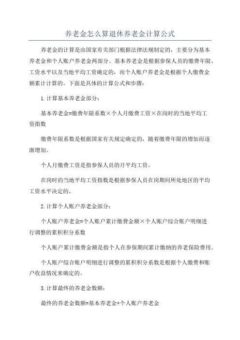 养老金怎么算退休养老金计算公式
