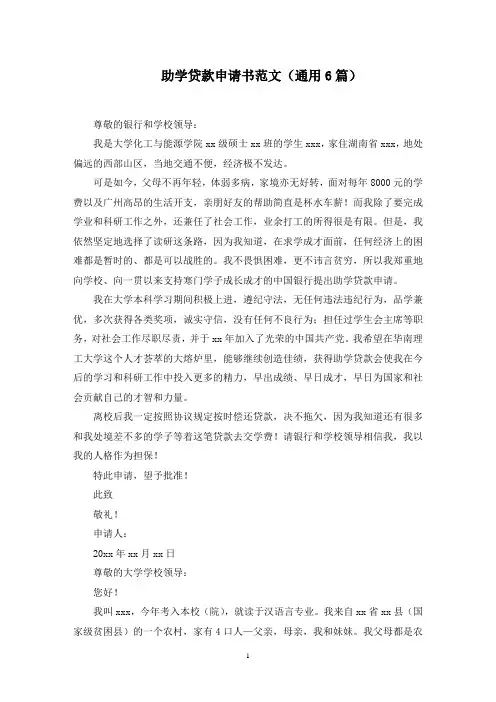 助学贷款申请书范文(6篇)精选范文