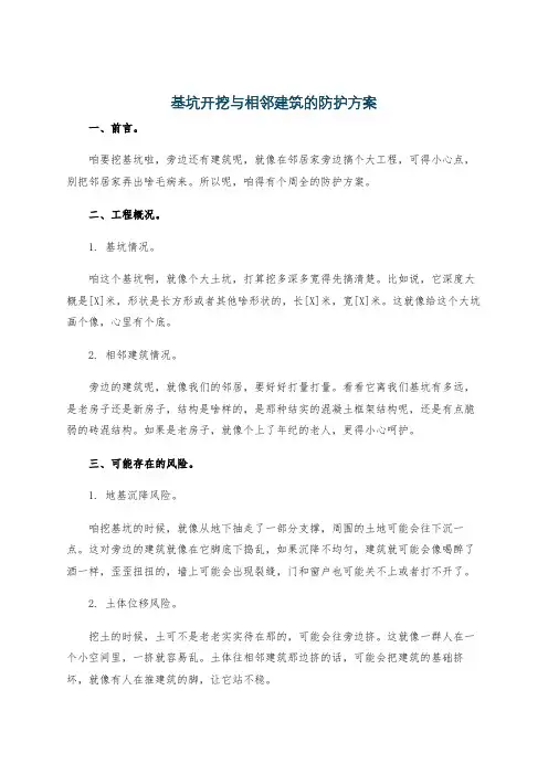 基坑开挖与相邻建筑的防护方案