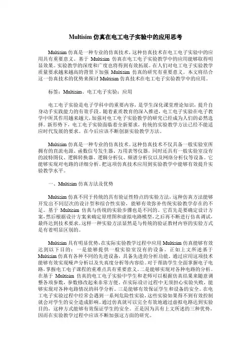 Multisim仿真在电工电子实验中的应用思考