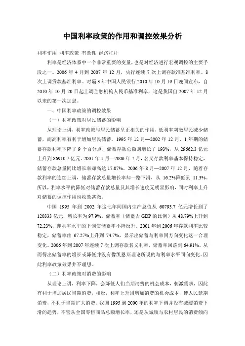 中国利率政策的作用和调控效果分析