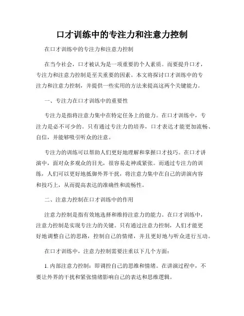 口才训练中的专注力和注意力控制