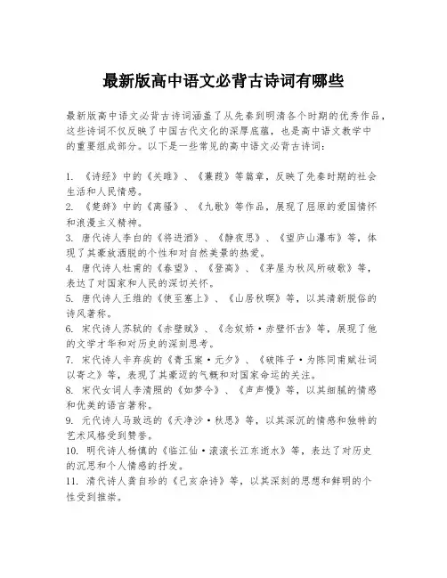 最新版高中语文必背古诗词有哪些