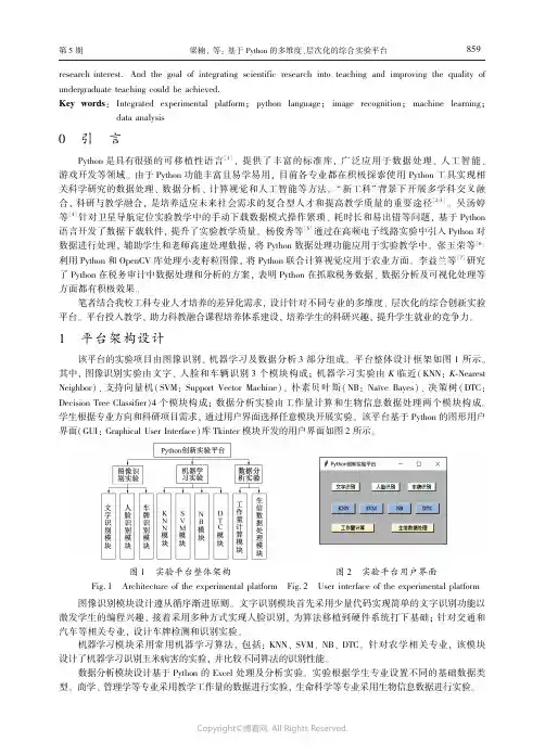 基于Python_的多维度、层次化的综合实验平台