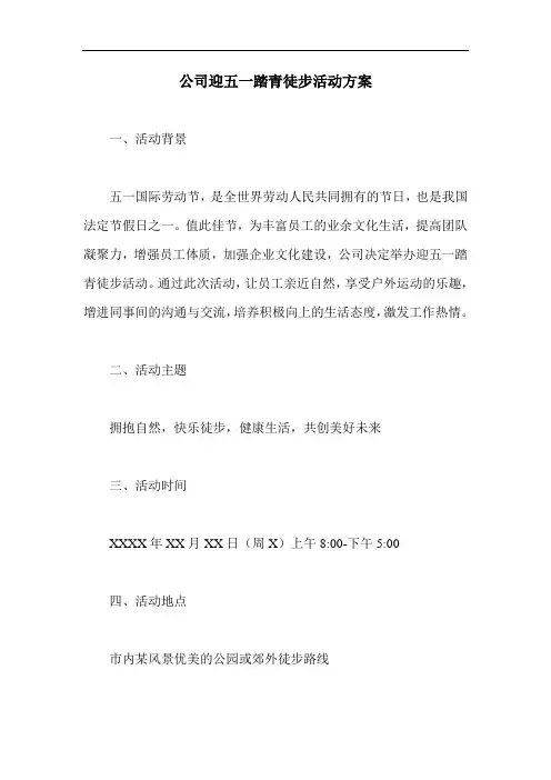 公司迎五一踏青徒步活动方案