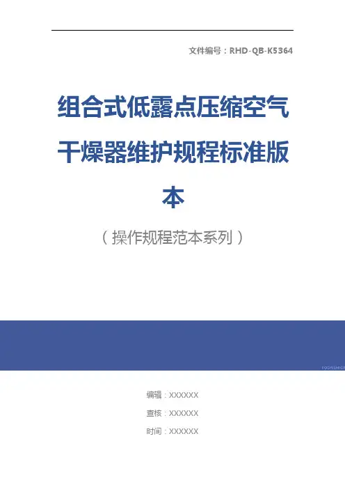 组合式低露点压缩空气干燥器维护规程标准版本