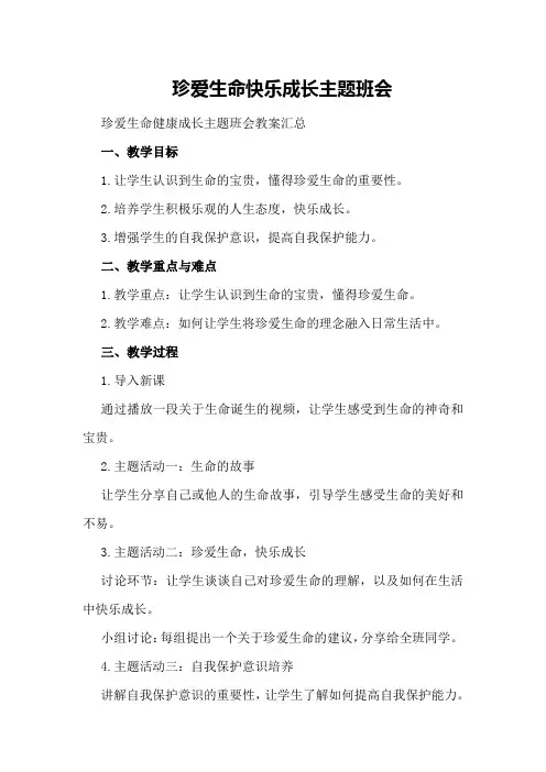 珍爱生命 快乐成长主题班会 珍爱生命健康成长主题班会教案汇总