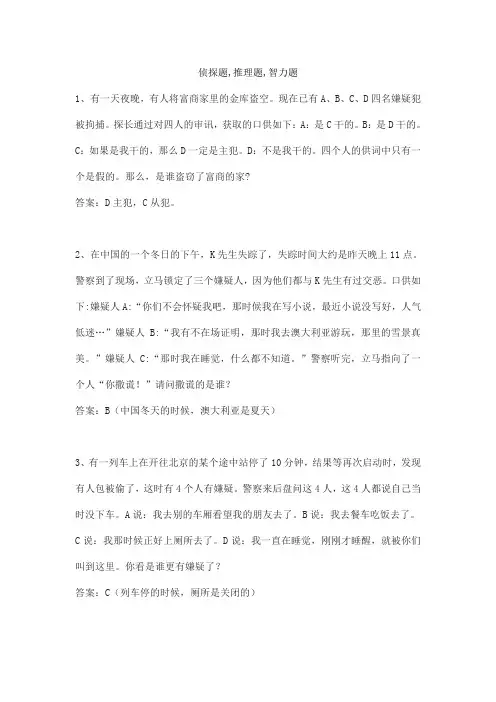 侦探题,推理题,智力题