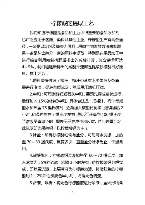 柠檬酸的提取工艺