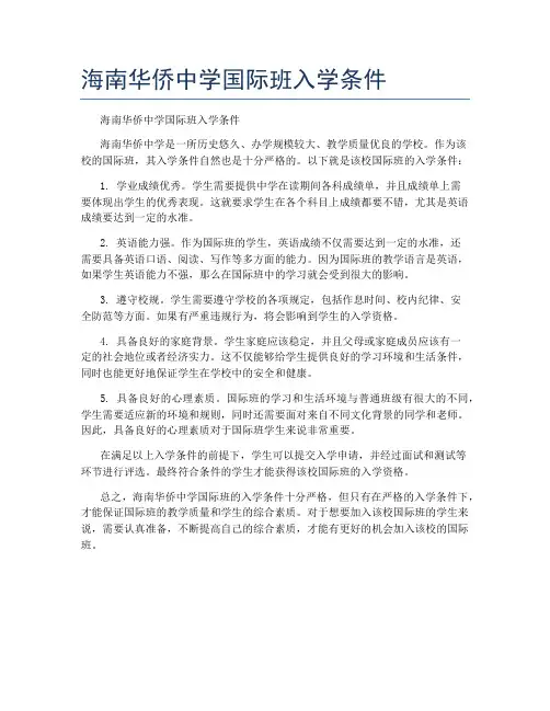 海南华侨中学国际班入学条件