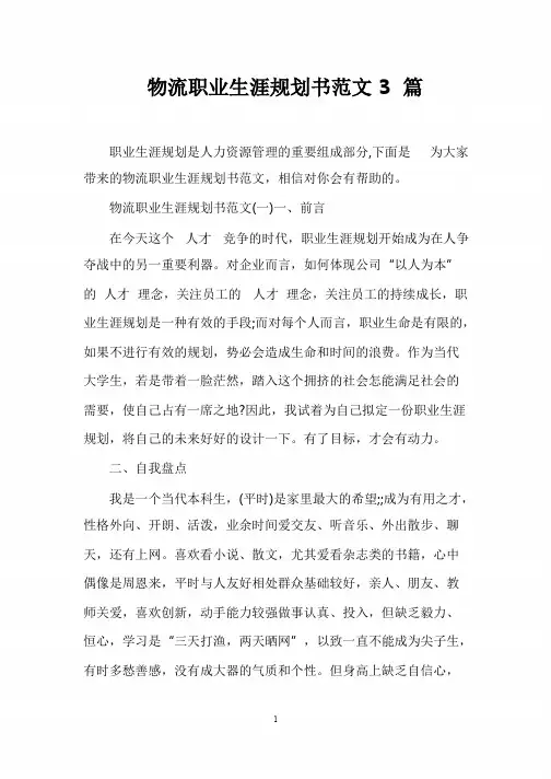 物流职业生涯规划书范文3篇
