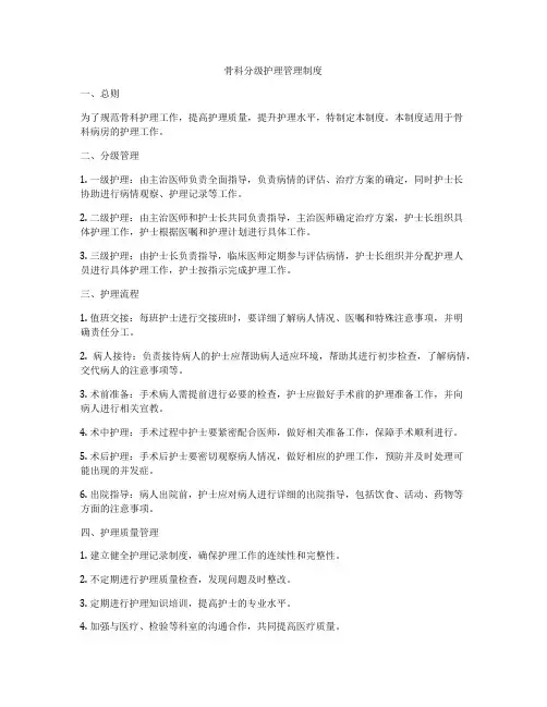 骨科分级护理管理制度