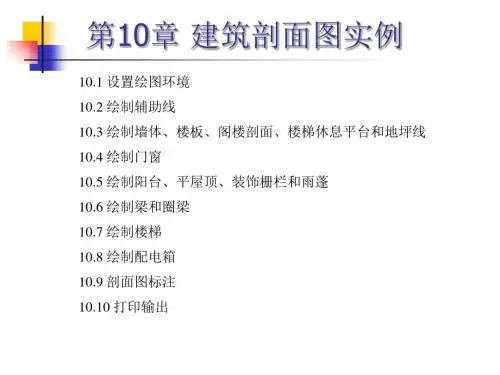 CAD2006课件第10章建筑剖面图实例