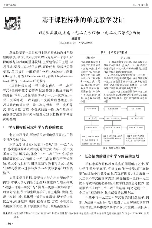 基于课程标准的单元教学设计——以《从函数观点看一元二次方程和一元二次不等式》为例