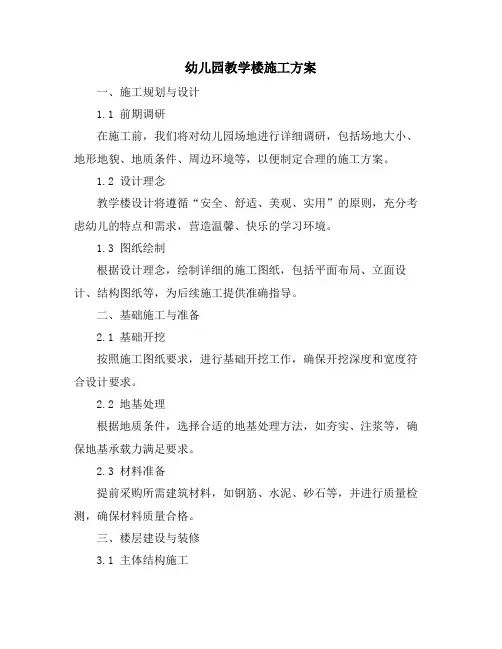 幼儿园教学楼施工方案