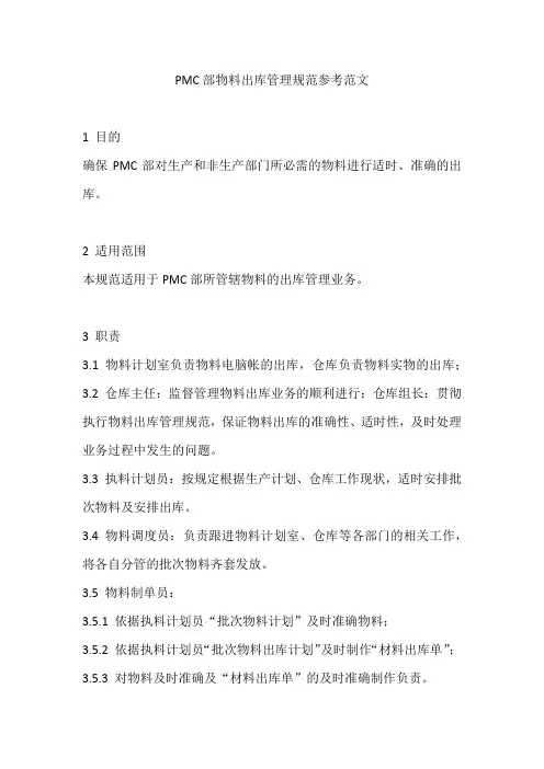 PMC部物料出库管理规范参考范文