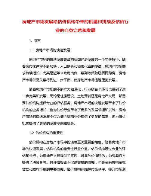 房地产市场发展给估价机构带来的机遇和挑战及估价行业的自身完善和发展