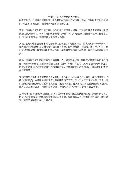传播经典文化,照亮精彩人生作文