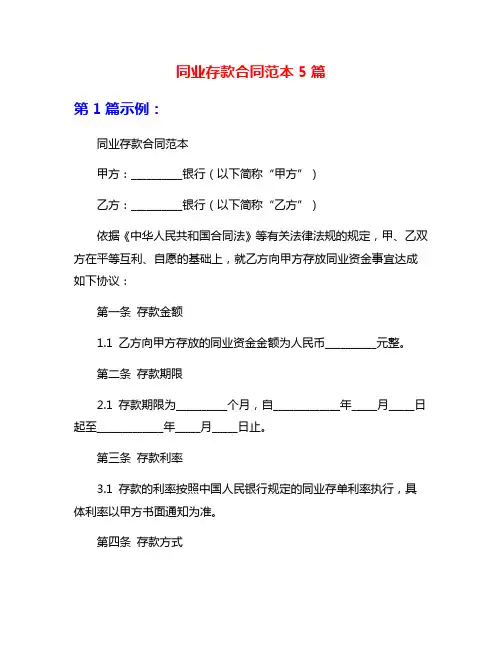 同业存款合同范本5篇
