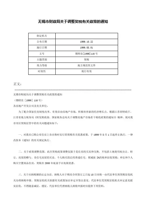 无锡市财政局关于调整契税有关政策的通知-锡财农[1999]116号