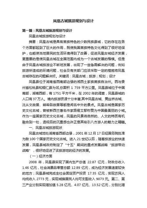 凤凰古城旅游规划与设计