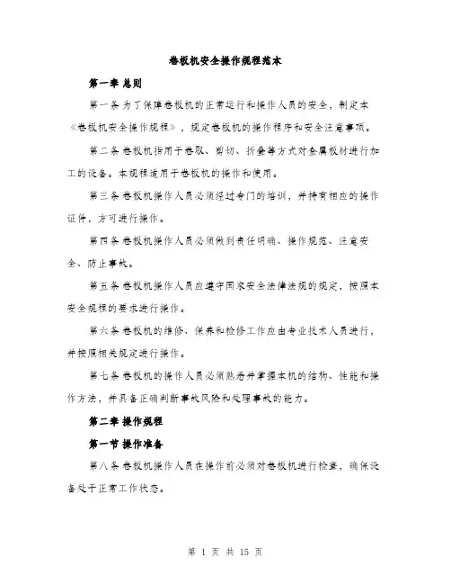 卷板机安全操作规程范本（五篇）