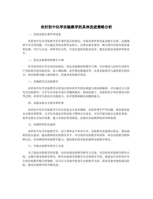 农村初中化学实验教学的具体改进策略分析
