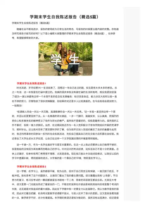 学期末学生自我陈述报告（精选5篇）