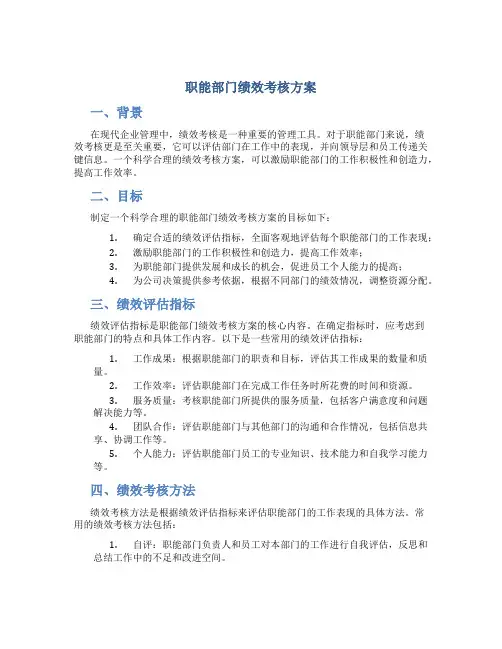 职能部门绩效考核方案