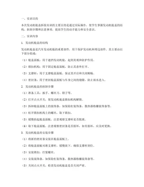发动机舱盖拆装实训报告