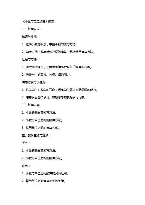 《小数与单位换算》教案