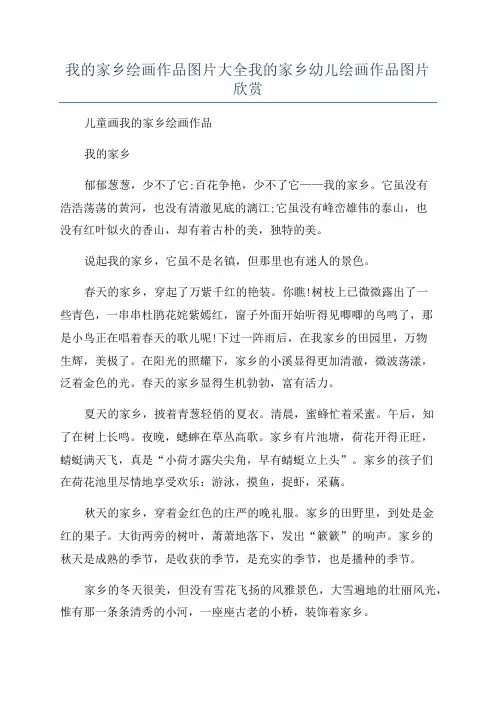 我的家乡绘画作品图片大全我的家乡幼儿绘画作品图片欣赏