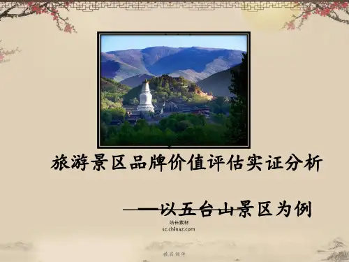 旅游景区品牌价值评估研究—以五台山景区为例ppt课件