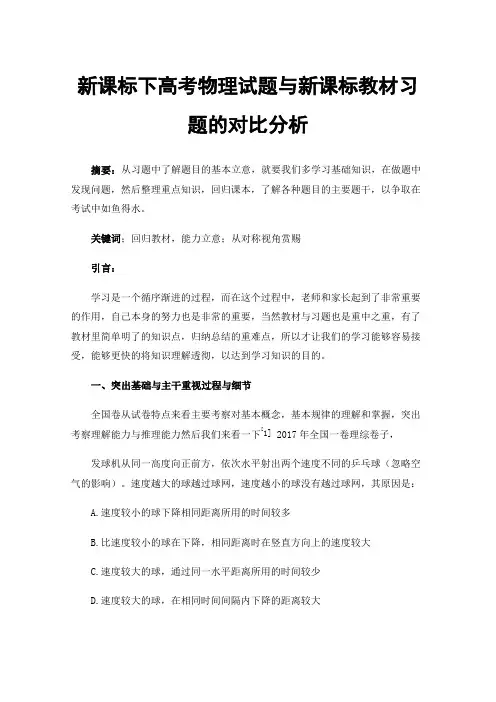 新课标下高考物理试题与新课标教材习题的对比分析
